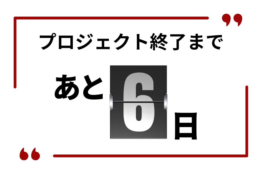 【1/31日まで】
クラウドファンディング終了まであと6日！⏳
少しでもご興味のある方はぜひご支援をお願いします！
このプロジェクトを成功させるため、皆さんのお力を貸してください！
👉camp-fire.jp/projects/78332…
 #クラウドファンディング #挑戦中