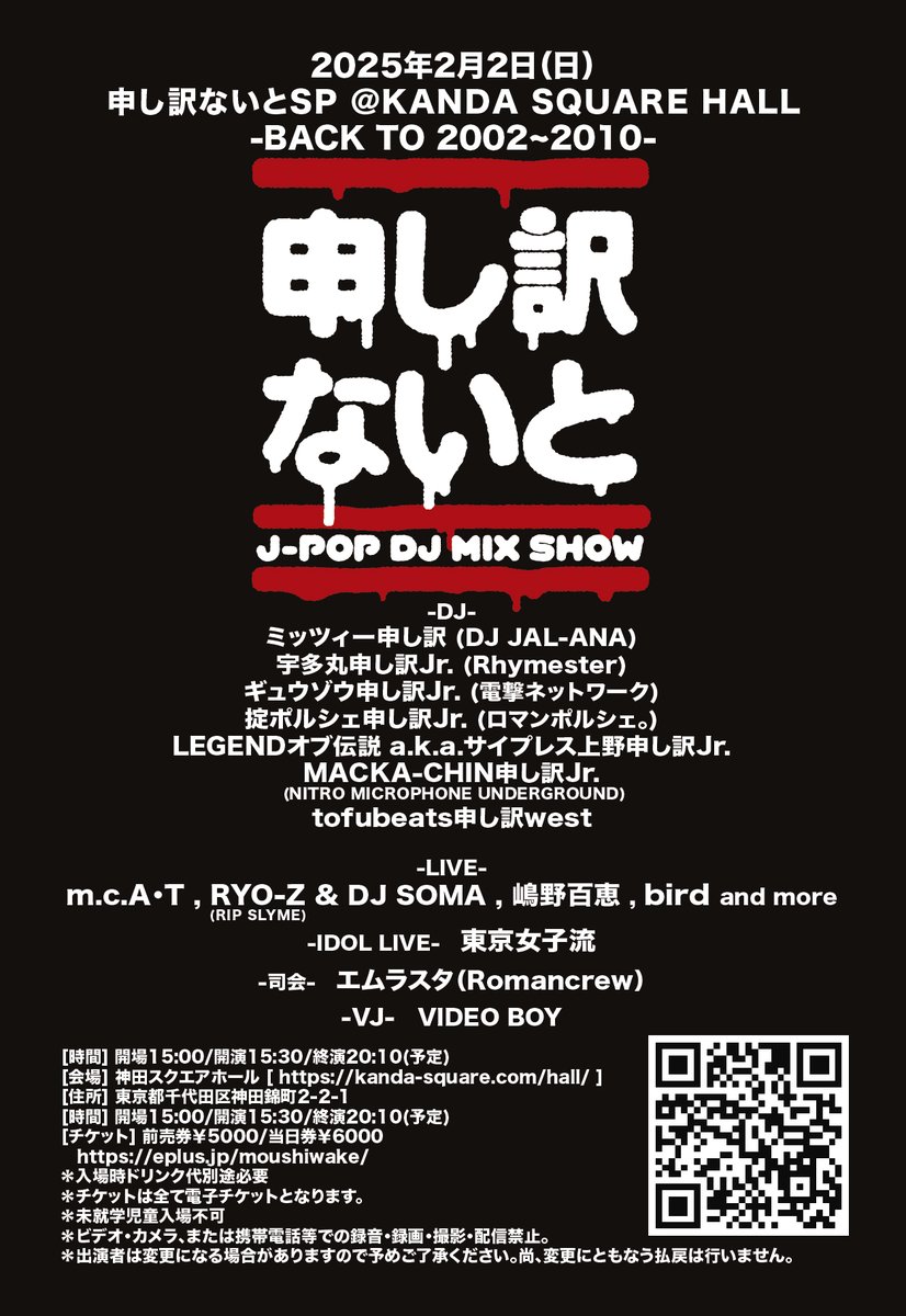 MichelleSorry's tweet photo. 遂に１週間前となりました！2月2日の「申し訳ないとSP」

そこで皆さんがとても気にしている使用DJ機材を発表。
CDJ-700Sx2, CDJ-1000mk3x2, DJM-800と当時のサウンドを忠実に再現します！

そしてコラボレーションライブなど、気を抜けない５時間です！

ラウンジや、ロッカー・クロークも完備で、人に優しいクラブイベントになっています。
完売目指してチケット好評発売中です！
https://t.co/vn7Hmm1AN5

2025年2月2日（日）
[ 申し訳ないとSP ＠KANDA SQUARE HALL ]
-BACK TO 2002~2010-

-DJ-
ミッツィー申し訳
宇多丸申し訳Jr. (Rhymester)
ギュウゾウ申し訳Jr. (電撃ネットワーク)
掟ポルシェ申し訳Jr. (ロマンポルシェ。)
LEGENDオブ伝説 a.k.a.サイプレス上野申し訳Jr.
MACKA-CHIN申し訳Jr. (NITRO MICROPHONE UNDERGROUND)
tofubeats申し訳west

-LIVE-
m.c.A・T
RYO-Z (RIP SLYME) & DJ SOMA
嶋野百恵
bird
and more.

-IDOL LIVE-
東京女子流

-司会-
エムラスタ (Romancrew)

-VJ-
VIDEO BOY

[会場] 神田スクエアホール [ https://t.co/oyxCCHW1s0 ]
[住所] 東京都千代田区神田錦町2-2-1
[時間] 開場15:00/開演15:30/終演20:10(予定)
[主催] J-CLUB Co,.Ltd.
[チケット] 前売券￥5000/当日券￥6000
https://t.co/vn7Hmm1AN5
＊入場時ドリンク代別途必要
＊チケットは全て電子チケットとなります。
＊未就学児童入場不可
＊ビデオ・カメラ、または携帯電話等での録音・録画・撮影・配信禁止。
＊出演者は変更になる場合がありますので予めご了承ください。尚、変更にともなう払戻は行いません。

#申し訳ないと
#申し訳ないとSP
#utamaru
#ギュウゾウ
#掟ポルシェ
#サイプレス上野
#MACKACHIN
#tofubeats
#mcAT
#RYO_Z
#RIPSLYME
#DJSOMA
#嶋野百恵
#bird
#東京女子流
#エムラスタ
#Romancrew

ミッツィー申し訳＆宇多丸申し訳Jr. (Rhymester) のミニトークも見れます！
https://t.co/FviXIgyhBR