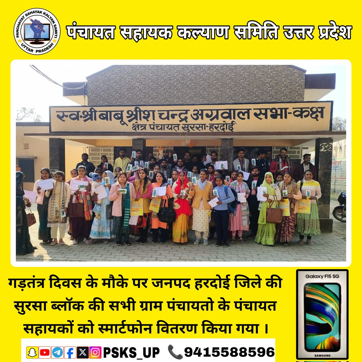 गड़तंत्र दिवस के मौके पर जनपद हरदोई जिले की सुरसा ब्लॉक की सभी ग्राम पंचायतो के पंचायत सहायकों को स्मार्टफोन प्रदान किया गया....
#पंचायत_सहायक_कल्याण_समिति_उत्तर_प्रदेश
#पंचायत_सहायक
@yugantar2311
