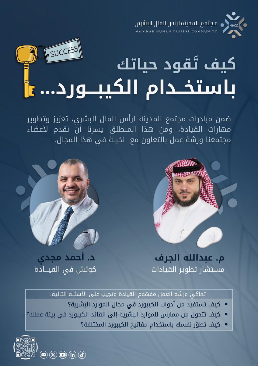 كيف تقود حياتك باستخدام الكيبورد…✨

يسر مجتمع #المدينة لرأس المال البشري أن يعلن عن إقامة ورشة عمل لتعزيز وتطوير مهارات القيادة، مع نخبة قيادية في هذا المجال وهم:
🔹 م. عبدالله الجرف <a href="/Aljurf/">Abdallah Aljurf</a> 
🔹 د. أحمد مجدي

📩الورشة حصرية ومخصصة للأعضاء،
تابعوا تفاصيل تغطية الحدث قريباً
#MHCC