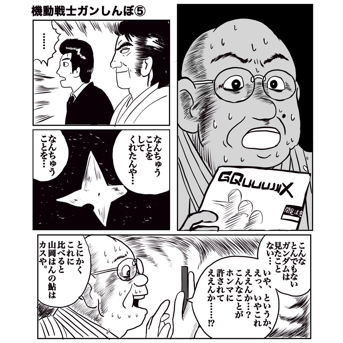機動戦士ガンダムジークアクスの感想

#GQuuuuuuX 