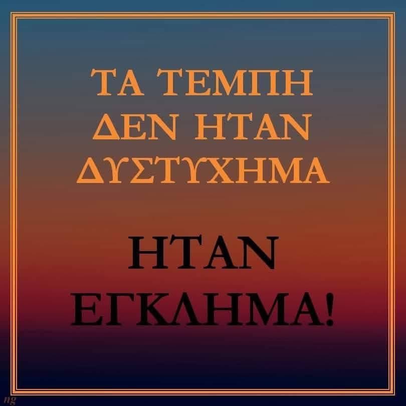 👉 #Έγκλημα_Τέμπη Με την προβολή της υπόθεσης κατά το μέρος αφορά μόνον τη σύγκρουση, επιχειρήθηκε η συγκάλυψη του εγκλήματος της έκρηξης💥φορτίου υδρογονανθράκων, που μεταφέρονταν παρανόμα με την εμπορική, εξ αιτίας της οποίας σκοτώθηκαν πολλά εν ζωή από τη σύγκρουση θύματα‼️