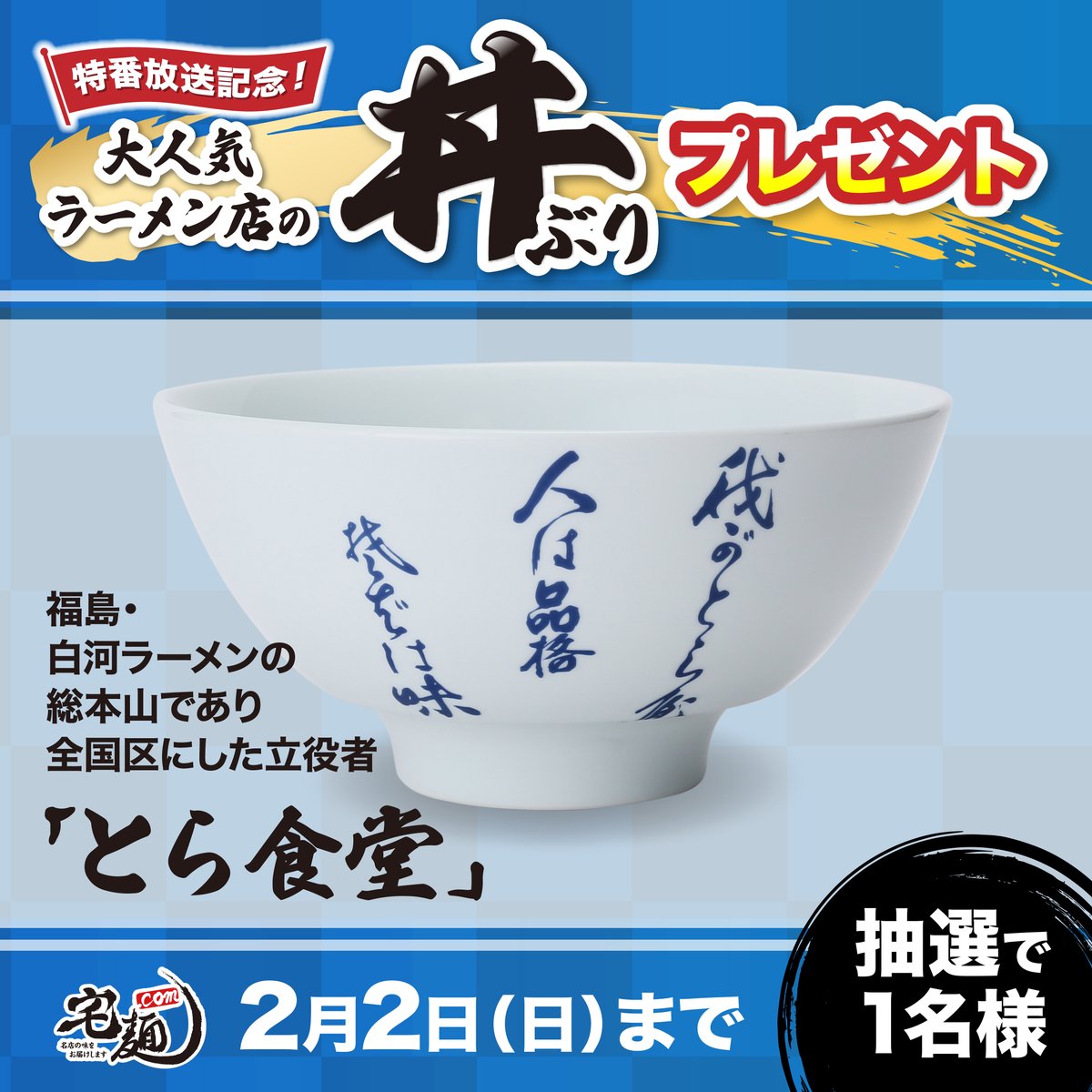 taku_men's tweet photo. 【超レア！大人気ラーメン店の丼ぶりプレゼント】

1月26日(日)放送のTV特番「最強ラーメン2025」にて紹介された5店舗の丼ぶりを抽選でプレゼント🍜
欲しい丼ぶりの投稿をリポストしてください！！！

この投稿は「🔵とら食堂🔵」へ応募

▼応募方法
1. 宅麺.comのX公式アカウント（@taku_men）をフォロー
2. この投稿をリポスト

▼キャンペーン対象期間
2月2日(日)23:59まで

たくさんのリポストお待ちしています😄

#ラーメン  #お取り寄せグルメ #宅麺　#とら食堂