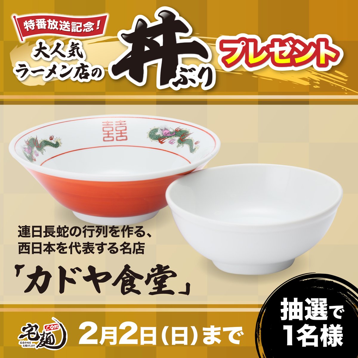 taku_men's tweet photo. 【超レア！大人気ラーメン店の丼ぶりプレゼント】

1月26日(日)放送のTV特番「最強ラーメン2025」にて紹介された5店舗の丼ぶりを抽選でプレゼント🍜
欲しい丼ぶりの投稿をリポストしてくださ���！！！

この投稿は「🟡カドヤ食堂🟡」へ応募

▼応募方法
1. 宅麺.comのX公式アカウント（@taku_men）をフォロー
2. この投稿をリポスト

▼キャンペーン対象期間
2月2日(日)23:59まで

たくさんのリポストお待ちしています😄

#ラーメン  #お取り寄せグルメ #宅麺　#カドヤ食堂