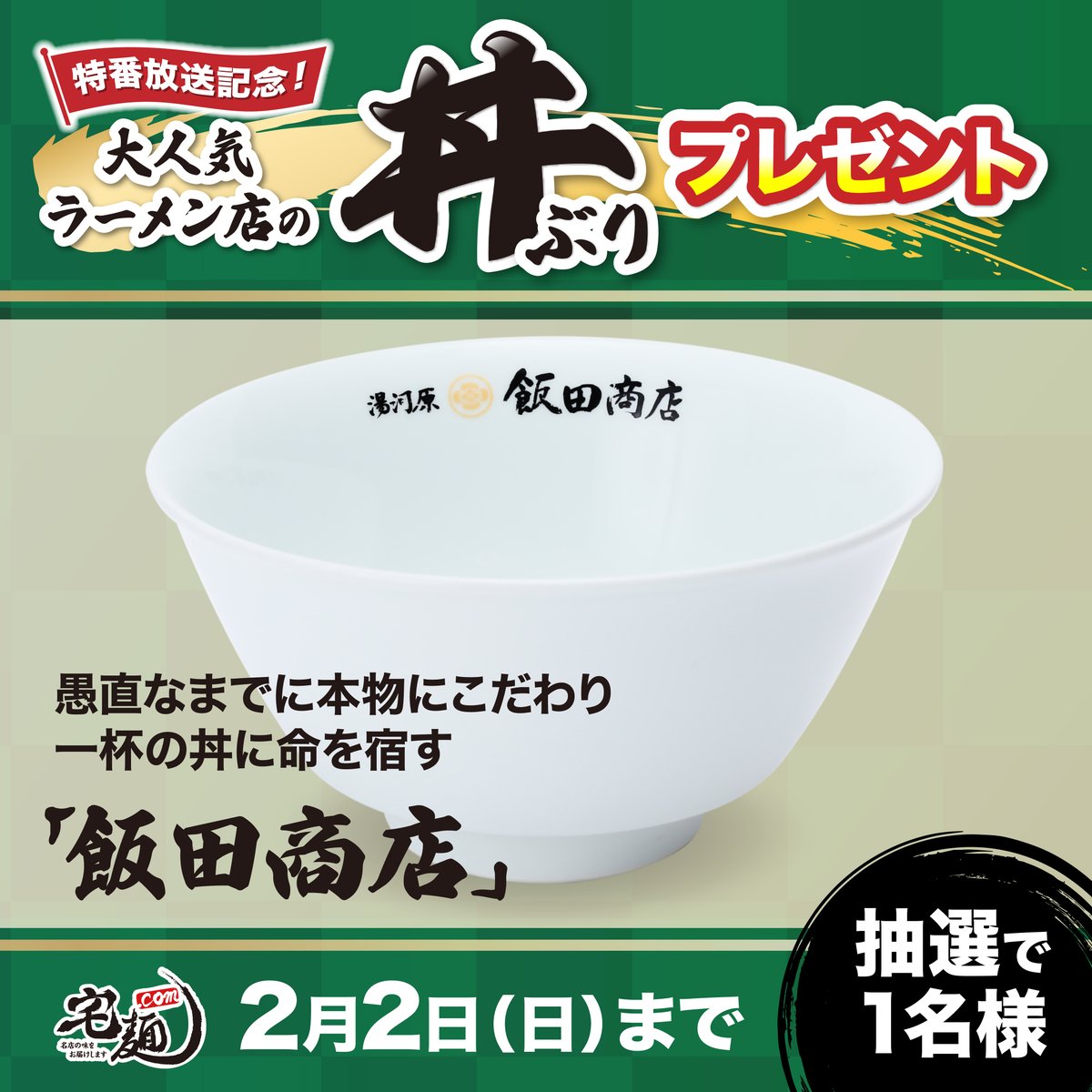 taku_men's tweet photo. 【超レア！大人気ラーメン店の丼ぶりプレゼント】

1月26日(日)放送のTV特番「最強ラーメン2025」にて紹介された5店舗の丼ぶりを抽選でプレゼント🍜
欲しい丼ぶりの投稿をリポストしてください！！！

この投稿は「🟢飯田商店🟢」へ応募

▼応募方法
1. 宅麺.comのX公式アカウント（@taku_men）をフォロー
2. この投稿をリポスト

▼キャンペーン対象期間
2月2日(日)23:59まで

たくさんのリポストお待ちしています😄

#ラーメン  #お取り寄せグルメ #宅麺　#飯田���店