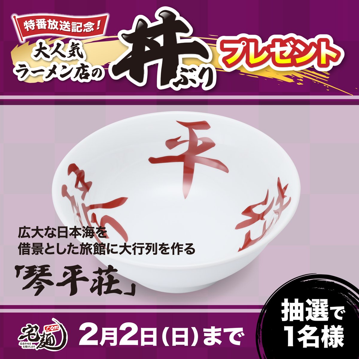 taku_men's tweet photo. 【超レア！大人気ラーメン店の丼ぶりプレゼント】

1月26日(日)放送のTV特番「最強ラーメン2025」にて紹介された5店舗の丼ぶりを抽選でプレゼント🍜
欲しい丼ぶりの投稿をリポストしてください！！！

この投稿は「🟣琴平荘🟣」へ応募

▼応募方法
1. 宅麺.comのX公式アカウント（@taku_men）をフォロー
2. この投稿をリポスト

▼キャンペーン対象期間
2月2日(日)23:59まで

たくさんのリポストお待ちしています😄

#ラーメン  #お取り寄せグルメ #宅麺　#琴平荘