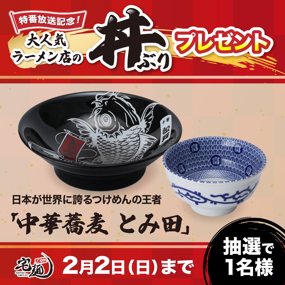 taku_men's tweet photo. 【超レア！大人気ラーメン店の丼ぶりプレゼント】

1月26日(日)放送のTV特番「最強ラーメン2025」にて紹介された5店舗の丼ぶりを抽選でプレゼント🍜
欲しい丼ぶりの投稿をリポストしてください！！！

この投稿は「🔴中華蕎麦 とみ田🔴」へ応募

▼応募方法
1. 宅麺.comのX公式アカウント（@taku_men）をフォロー
2. この投稿をリポスト

▼キャンペーン対象期間
2月2日(日)23:59まで

たくさんのリポストお待ちしています😄

#ラーメン  #お取り寄せグルメ #宅麺　#とみ田