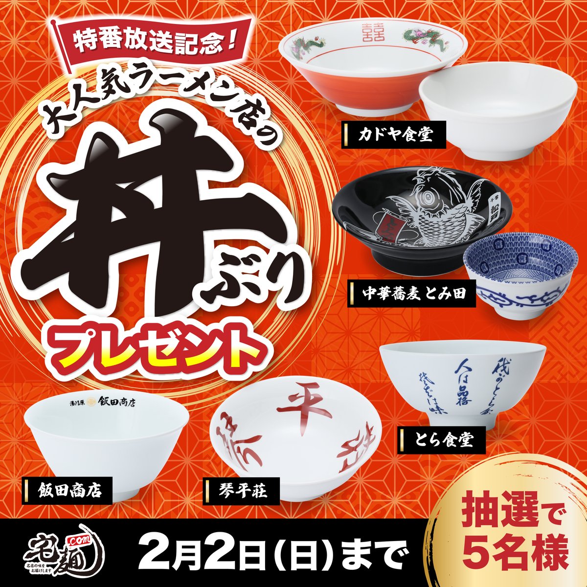 taku_men's tweet photo. 【超レア！大人気ラーメン店の丼ぶりプレゼント】

1月26日(日)放送のTV特番「最強ラーメン2025」にて紹介された5店舗の丼ぶりを抽選でプレゼント🍜
欲しい丼ぶりの投稿をリポストしてくださ���！！！

この投稿は「🟡カドヤ食堂🟡」へ応募

▼応募方法
1. 宅麺.comのX公式アカウント（@taku_men）をフォロー
2. この投稿をリポスト

▼キャンペーン対象期間
2月2日(日)23:59まで

たくさんのリポストお待ちしています😄

#ラーメン  #お取り寄せグルメ #宅麺　#カドヤ食堂