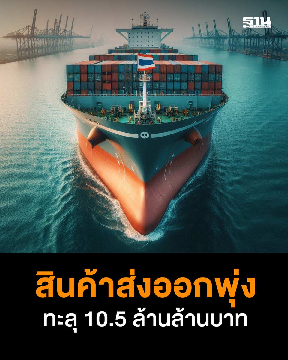 ส่งออกไทยปี 67 ทุบสถิติ 10.5 ล้านล้านบาท โตสวนกระแสโลก สหรัฐฯ-จีนหนุน คาดปี 68 ขยายตัวอีก 2-3% ด้วยซอฟต์พาวเวอร์และการย้ายฐานผลิต #ส่งออก

thansettakij.com/economy/617919