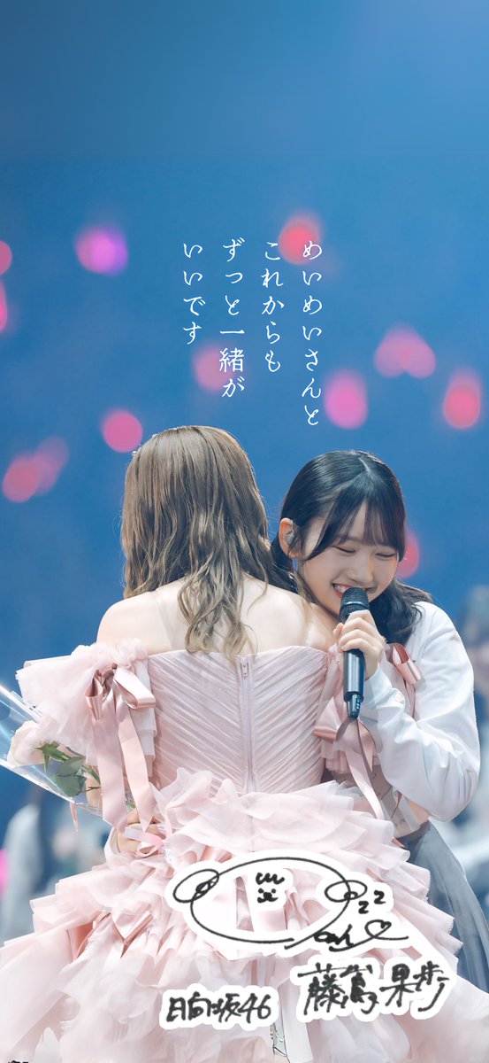 藤嶌果歩 東村芽依卒業セレモニー記念 壁紙(サイン入り) #藤嶌果歩