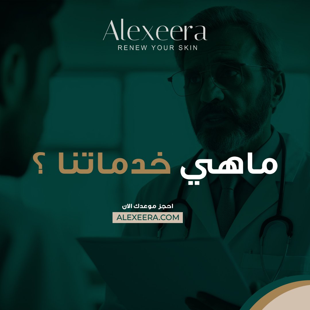 Alexeerame's tweet photo. ما هي خدماتنا ؟✨
🖥️ استشارات جلدية أونلاين: استشر أطباء معتمدين بكل سهولة من منزلك.
📝 خطط علاجية مخصصة: حلول تناسب احتياجات بشرتك.
🔄 متابعة مستمرة: لضمان أفضل النتائج وتحقيق العناية المثالية
احجز موعدك أونلاين بكل سهولة مع أليكسيرا💻📲! 
🌐https://t.co/Isg2FzgWwD https://t.co/TTBKF38JjZ