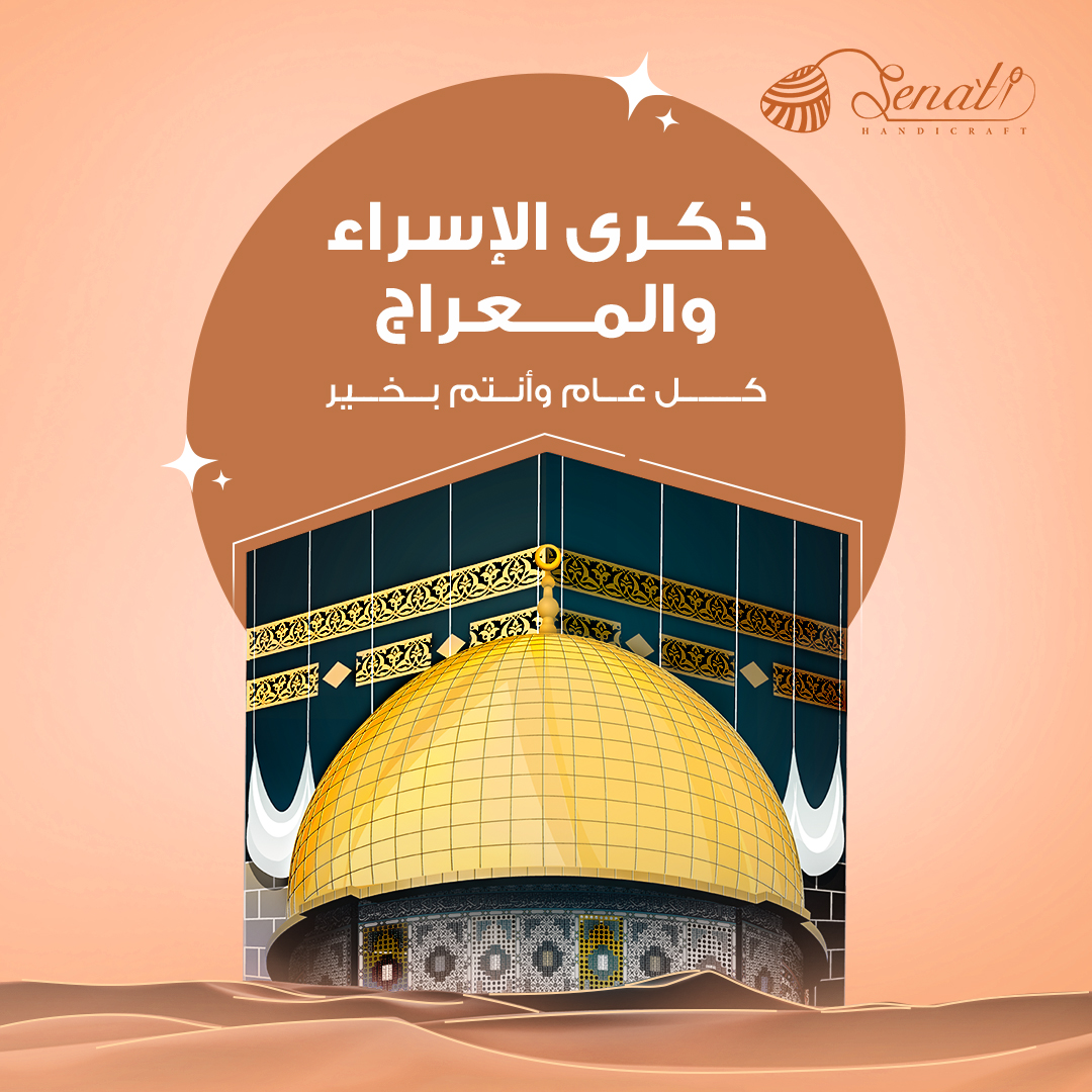 نبارك لكم حلول ليلة الإسراء والمعراج، ونسأل الله أن يجعلها ليلة خير وبركة عليكم وعلى أحبتكم. كل عام وأنتم بخير. ✨ 🌙 #الإسراء_والمعراج