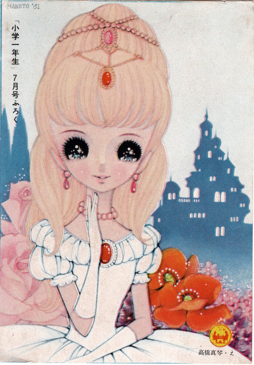 新年絵はがきアルバム 高橋真琴 当時物。 OPC on X: