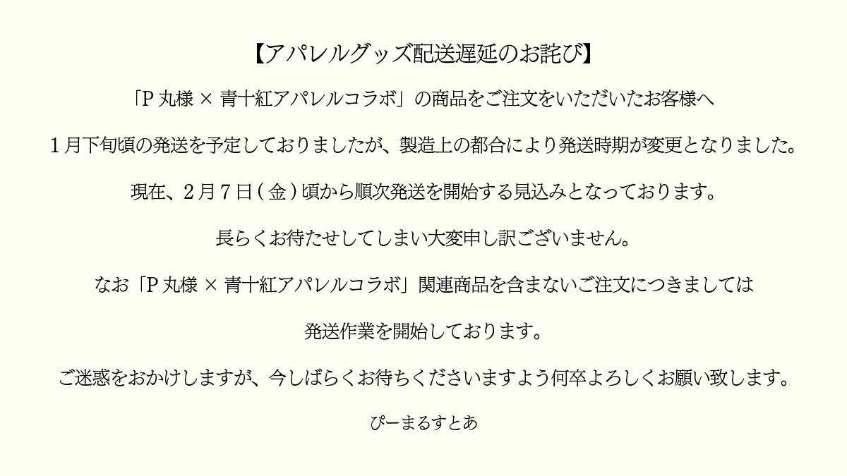 アパレルグッズ発送遅延のお詫び】