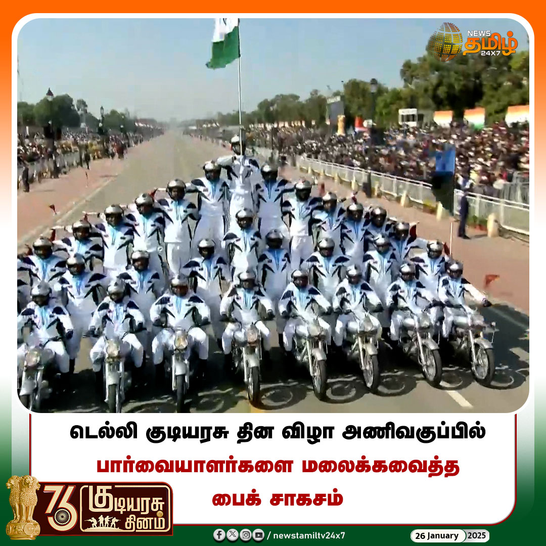 NewsTamilTV24x7's tweet photo. #Newstamil24x7 | டெல்லி குடியரசு தின விழா அணிவகுப்பில் பார்வையாளர்களை மலைக்கவைத்த பைக் சாகசம்
#RepublicDay | #RepublicDayIndia | #RepublicDay2025 | #Narendramodi | #RepublicdayWishes | #Newstamil24x7 | #76thRepublicday | #Delhi | #Parade | #BikeParade https://t.co/fJqM1nB4le