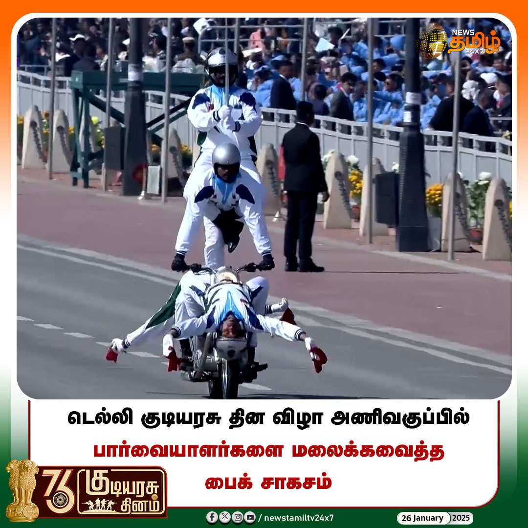 NewsTamilTV24x7's tweet photo. #Newstamil24x7 | டெல்லி குடியரசு தின விழா அணிவகுப்பில் பார்வையாளர்களை மலைக்கவைத்த பைக் சாகசம்
#RepublicDay | #RepublicDayIndia | #RepublicDay2025 | #Narendramodi | #RepublicdayWishes | #Newstamil24x7 | #76thRepublicday | #Delhi | #Parade | #BikeParade https://t.co/fJqM1nB4le