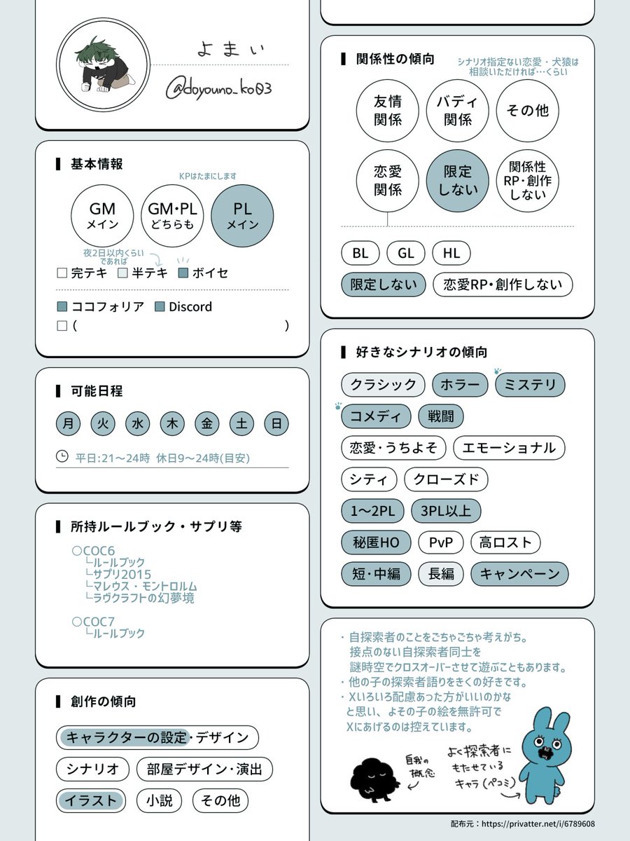 doyouno_ko03's tweet image. #TRPG自己紹介シート 
固定用。CoCメイン。
自探索者のこととかだらだら考えている人です。ご縁あったら、遊んでください。
■litlink:lit.link/yomai