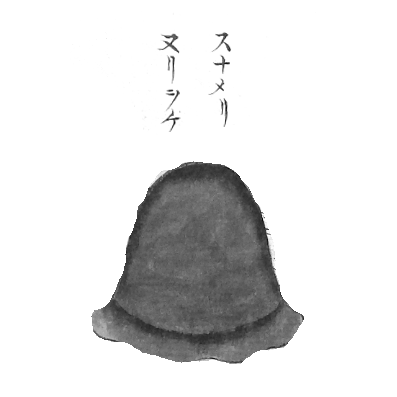 なお、ぬりおけは、すなめりです 