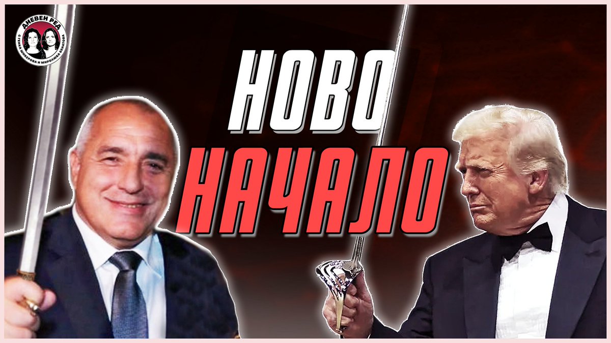 Танцуват по един и същи начин. Какво следва. Коментар в Дневен ред. ЕП. 45
youtu.be/4vN1mv4ft-o?si…