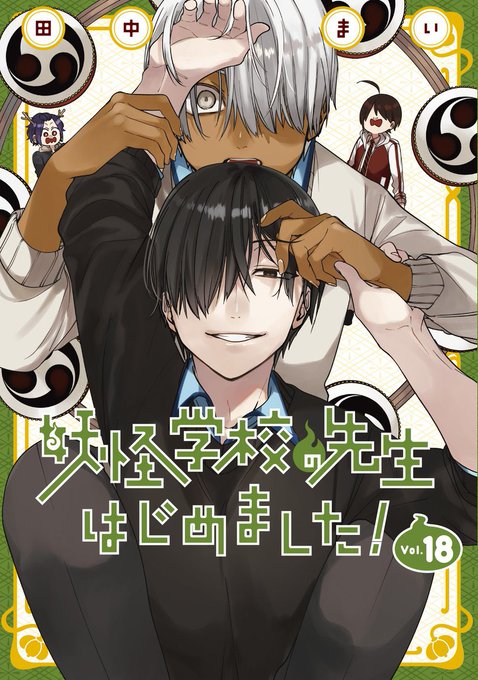 【送料関税無料】 明日1月27日(月) 『妖怪学校の先生はじめました！』最新単行本18 少年漫画