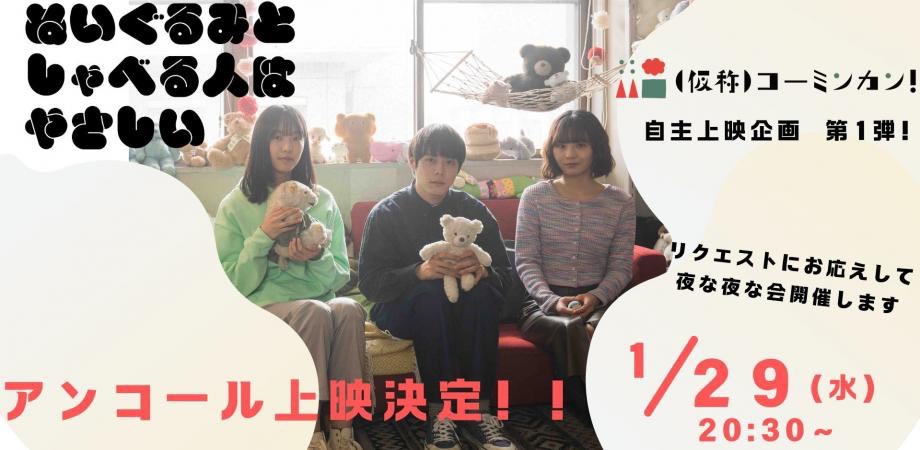 映画『ぬいぐるみとしゃべる人はやさしい』 (@nuishabe_movie) on Twitter photo 映画『ぬいぐるみとしゃべる人はやさしい』北千住での上映会、好評につき追加上映が決まりました!
日時:1月29日(水)20:30〜
場所:(仮称)コーミンカン!(足立区千住旭町36-5)
<a href="/co_me_kan1010/">(仮称)コーミンカン!</a>
▼ご予約・詳細はこちら
co-me-kan-nuisyabe2.peatix.com 映画『ぬいぐるみとしゃべる人はやさしい』北千住での上映会、好評につき追加上映が決まりました!
日時:1月29日(水)20:30〜
場所:(仮称)コーミンカン!(足立区千住旭町36-5)
<a href="/co_me_kan1010/">(仮称)コーミンカン!</a>
▼ご予約・詳細はこちら
co-me-kan-nuisyabe2.peatix.com