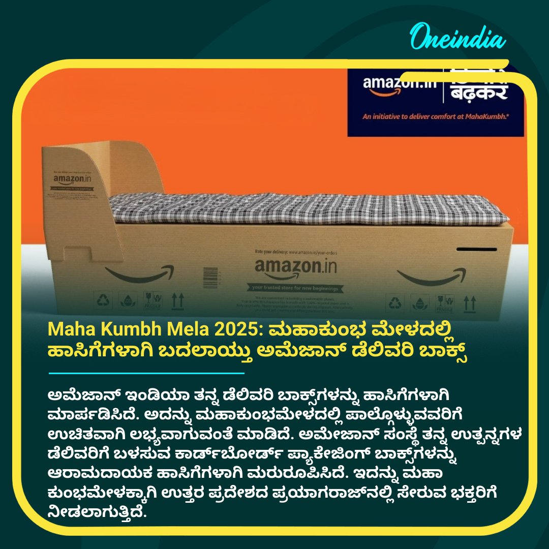 OneindiaKannada's tweet image. Maha Kumbh Mela 2025: ಮಹಾಕುಂಭ ಮೇಳದಲ್ಲಿ ಹಾಸಿಗೆಗಳಾಗಿ ಬದಲಾಯ್ತು ಅಮೆಜಾನ್ ಡೆಲಿವರಿ ಬಾಕ್ಸ್‌

More Details: kannada.oneindia.com/features/amazo… 

#Amazon #DeliveryBoxes #MahaKumbhMela