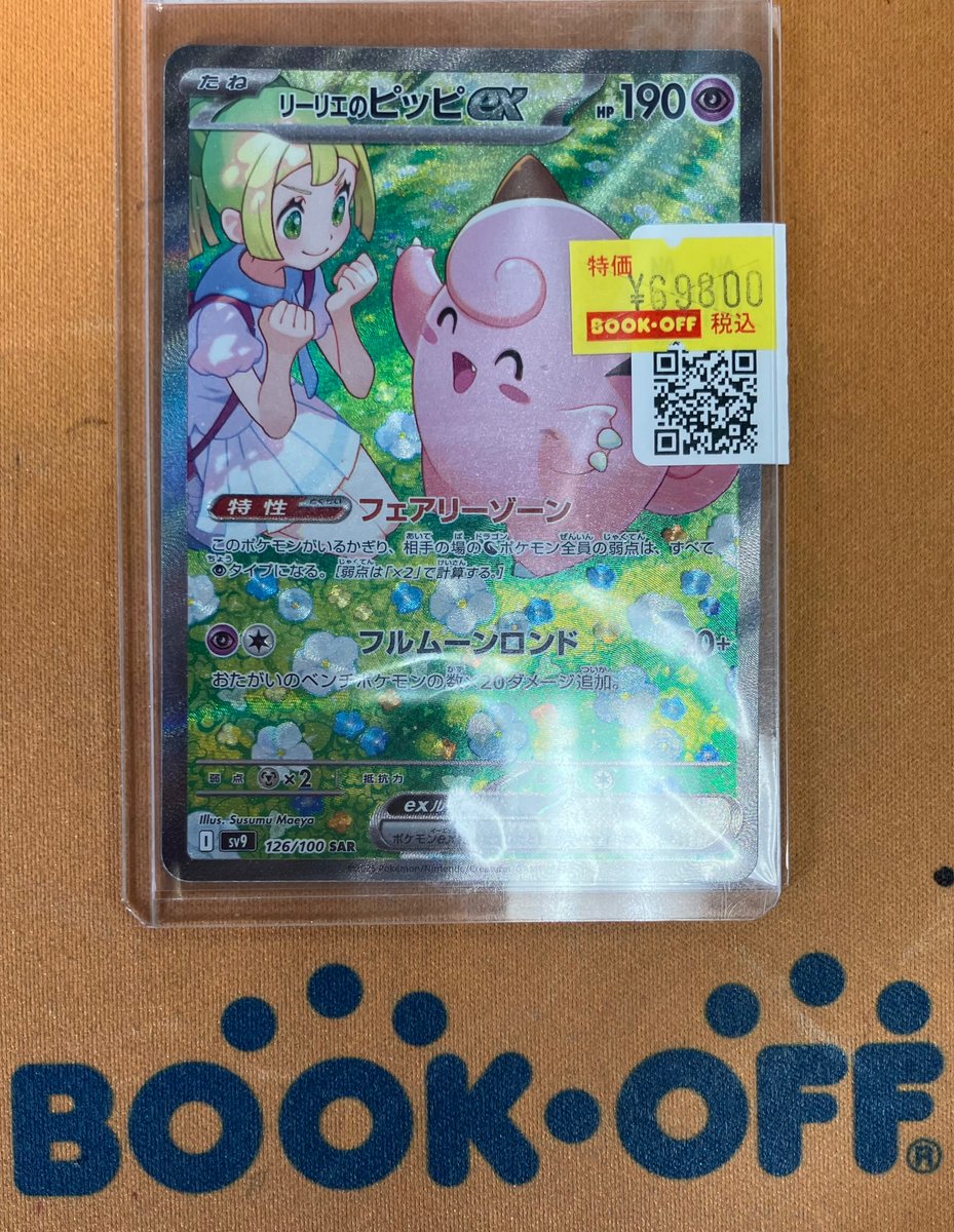 Ex sar ピッピ リーリエ ポケモンカード リーリエのピッピex SAR 買取