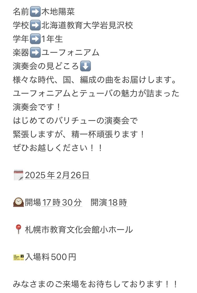 みなさんこんばんは🌟
本日も2月26日のバリチュー演奏会に出演するメンバーをご紹介します！
毎日チェックしていただけると嬉しいです❤️‍🔥❤️‍🔥❤️‍🔥
本日からは北海道教育大学の1年生です！！

お申し込みはこちら⏬
docs.google.com/forms/d/e/1FAI…