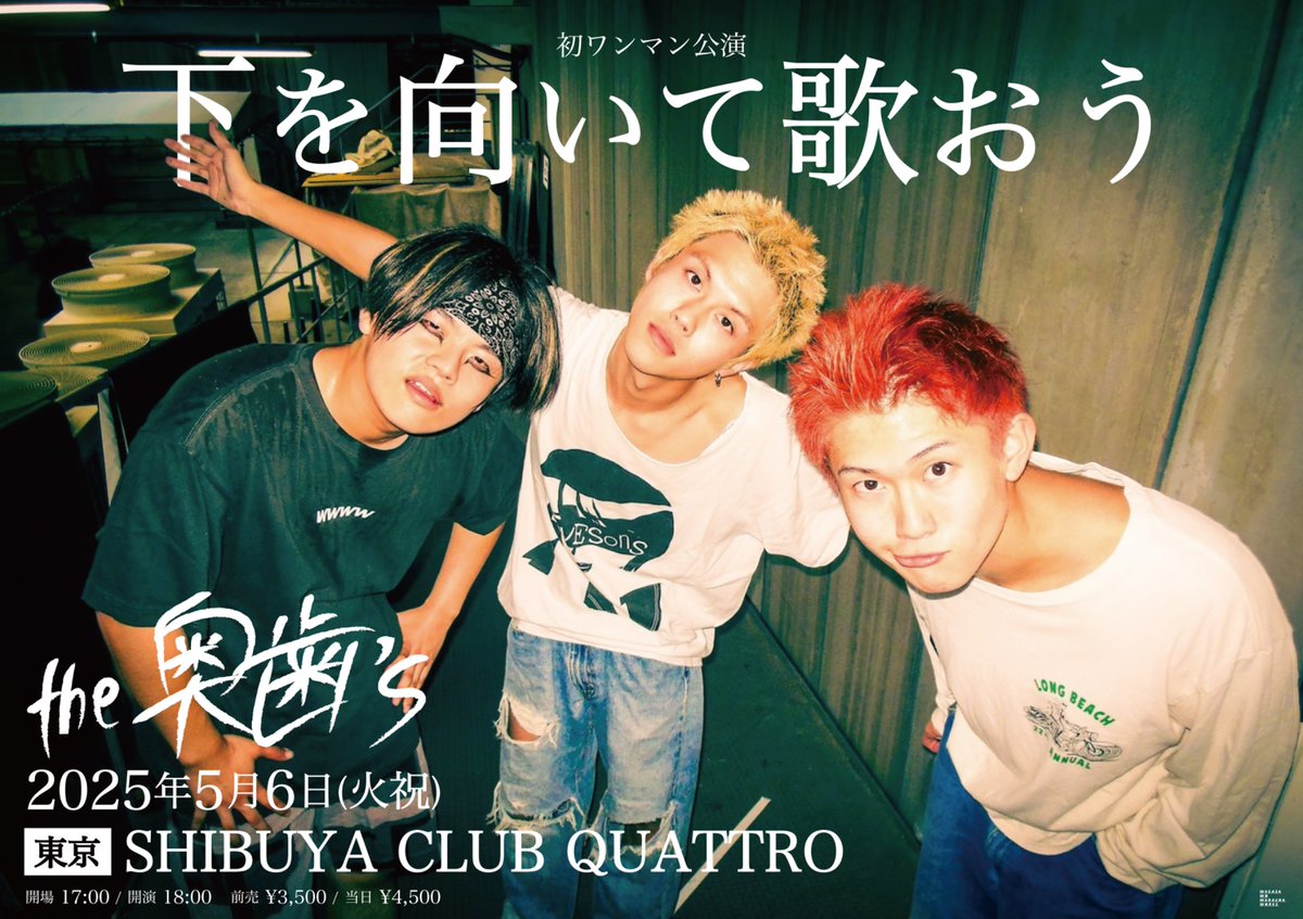 【初ワンマン開催決定！】

the奥歯's「下を向いて歌おう」
5/6(火・祝)
東京渋谷CLUB QUATTRO
開場 17:00 / 開演 18:00
前売 ¥3,500

【クレジット限定最速先行】
1/31(金)18:00~2/9(日)23:59
eplus.jp/okuba25/