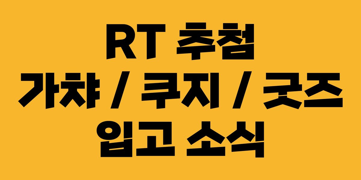 _sharibetsu's tweet image. 게시물 클릭 후 확인 가능합니다!
💛 쿠지 약 50종 💛
💛 굿즈 약 1000종 💛
💛 가챠 기계 100대 💛
🔥 매주 신상 입고 🔥