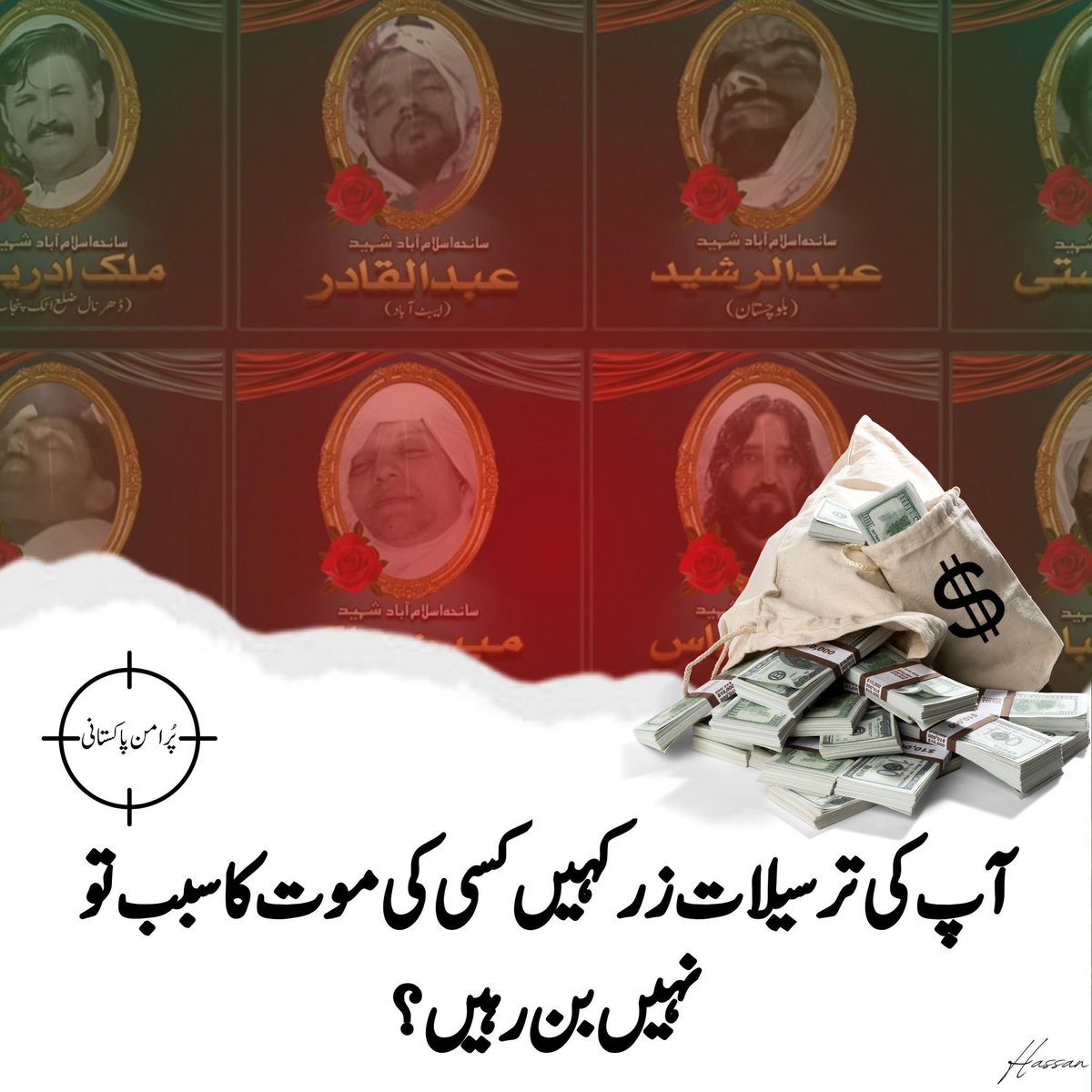 PTIofficial's tweet photo. آپ کی ترسیلات زر کہیں کسی کی موت کا سبب تو نہیں بن رہیں؟
#خان_کا_حکم_ترسیلات_بائیکاٹ https://t.co/42Bu8Vfv4D