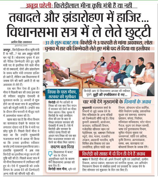 राजस्थान सरकार के कृषि मंत्री <a href="/DrKirodilalBJP/">Dr. Kirodi Lal Meena</a> विधानसभा सत्र में शामिल नहीं होना चाहते । किरोड़ी लाल मीणा ने विधानसभा अध्यक्ष <a href="/VasudevDevnani/">Vasudev Devnani</a> को पत्र लिख कर बजट सत्र से माँगी छुट्टी। मंजूर हुई छुट्टी तो फिर किरोड़ी लाल मीणा के विभागों के जवाब दूसरे मंत्रियों को देने होंगे ।