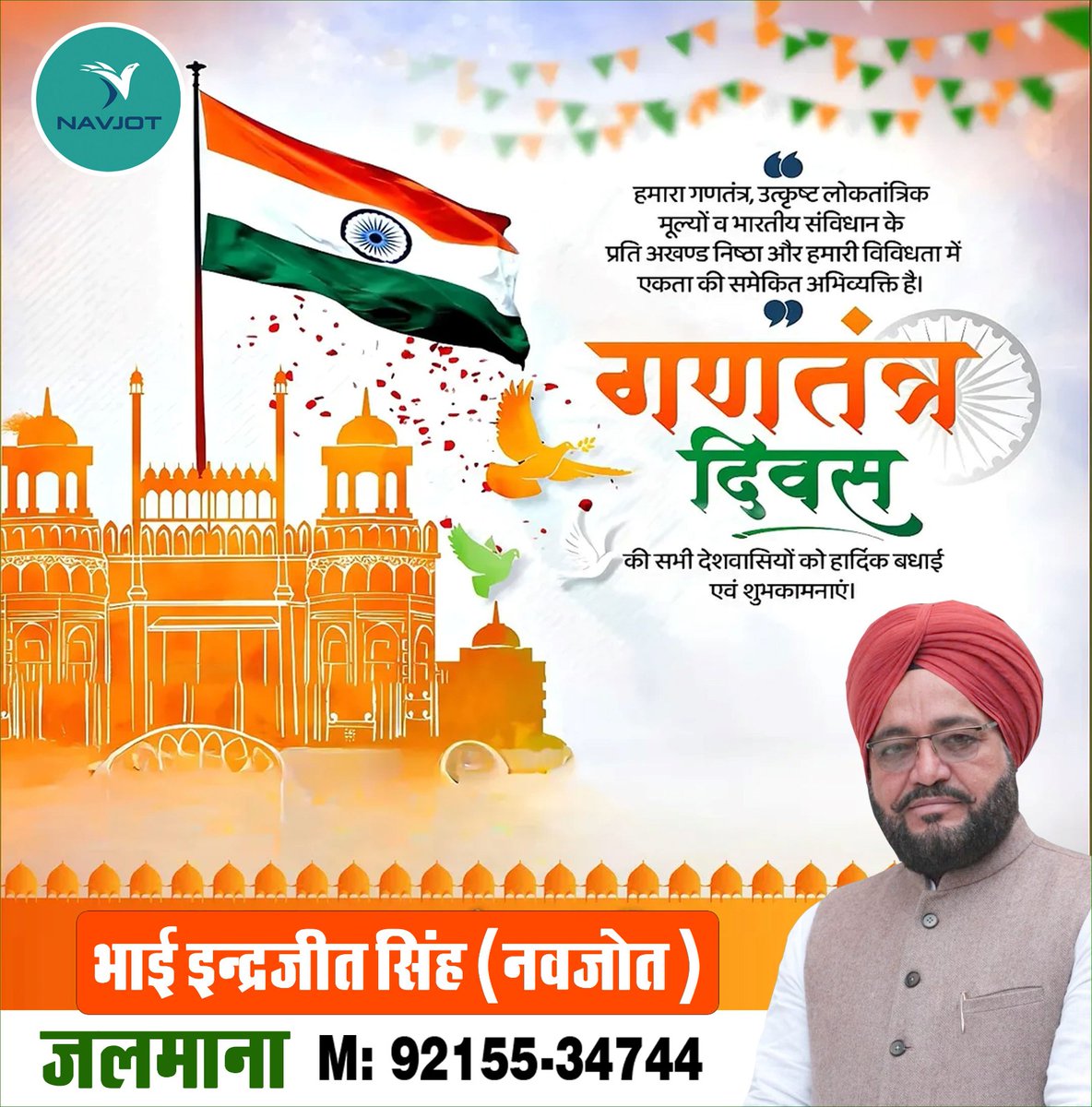 भारत के 76वें गणतंत्र दिवस पर प्रत्येक भारतवंशी को बहुत बहुत बधाई एंव शुभकामनाएं। जय हिंद....