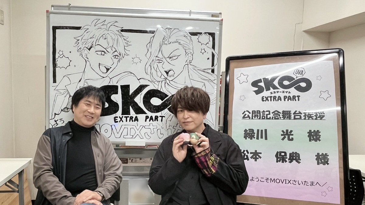 /⋰
「SK∞ エスケーエイト EXTRA PART」
公開記念舞台挨拶in MOVIXさいたま
ありがとうございました✨
\⋱

ご来場ありがとうございました🙏

#緑川光 #松本保典 

sk8-project.com/ova/

#sk_8 #エスケーエイト