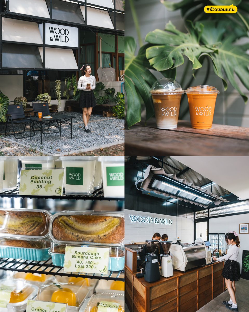 คาเฟ่มู้ดดีเปิดใหม่ในตลาดต้นไม้..แปลงเกษตร ม.ขอนแก่น
ใครจะไปงานวันเกษตรอีสานปีนี้ แล้วอยากกินกาแฟดีๆ ขนมอร่อยๆ เเนะนำเเวะได้เลย เเล้วค่อยไปเดินช้อปต่อชิลล์จ้า  

🚩 Wood &amp; Wild
⏰ 07:00 - 18:00 น.
📍 ตลาดต้นไม้..อุทยานแปลงเกษตร ม.ขอนแก่น  
🗺 maps.app.goo.gl/iLSbVwCQrEdtV4…