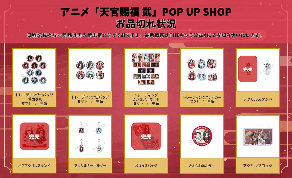 ✨アニメ「#天官賜福 貮」POP UP SHOP✨ 1/27(月)開店時の完売商品