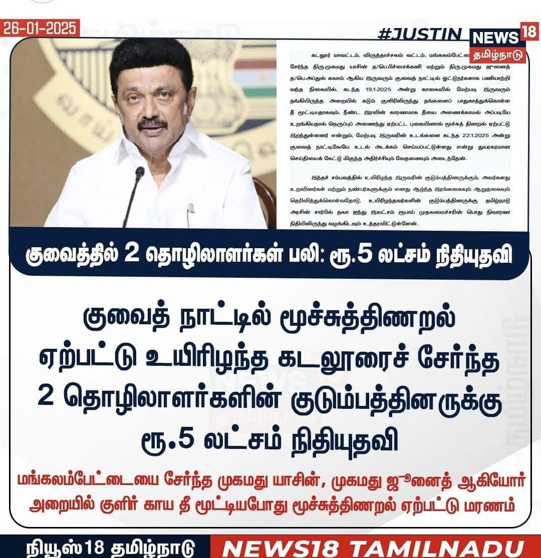 jawahirullah_MH's tweet image. எனது கோரிக்கையை ஏற்று குவைத்தில் ஏற்பட்ட  தீ விபத்தில் உயிரிழந்த மங்லம்பேட்டையை சேர்ந்த இரு சகோதரர்களின் குடும்பத்தினருக்கு தலா ஐந்து லட்சம் நிதியுதவி அறிவித்துள்ள மாண்புமிகு முதலமைச்சர் அவர்களுக்கு நெஞ்சார்ந்த நன்றி 

#kuwaitfire 

@CMOTamilnadu