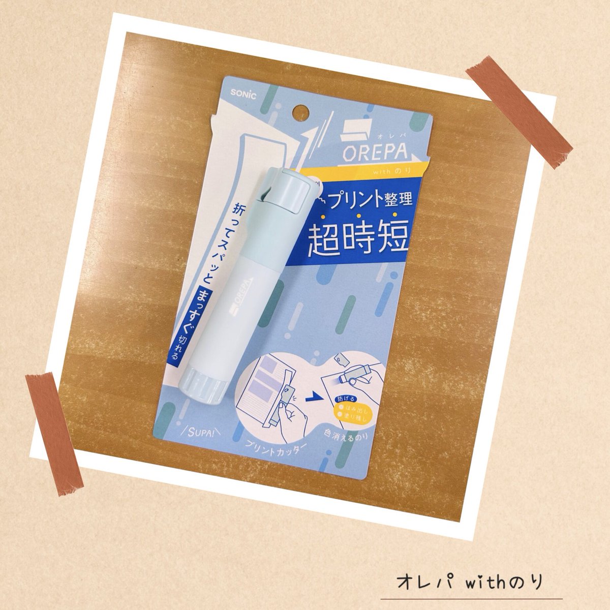 [ オレパ withのり ] - ソニック

🌟授業プリントをノートに貼る派必見！ はみだしプリントを折ってスパッとまっすぐ切れるプリントカッターと、色消えるのりの、1本2役の新設計アイテム

#ペンマート #PenMart #可児市
#文房具 #stationery
#ソニック #SONIC

<a href="/sonic_s_jp/">株式会社ソニック【公式】</a>