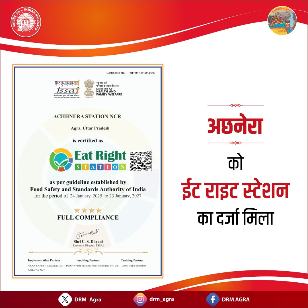 यात्रियों को गुणवत्तापूर्ण सेवा हेतु निरंतर प्रयासरत, आगरा फोर्ट व अछनेरा स्टेशन बने ईट राइट स्टेशन | 
 फूड सेफ्टी एवं स्टैंडर्स ऑथोरिटी ऑफ़ इण्डिया द्वारा यह प्रमाणपत्र जारी किया गया है।
<a href="/CPRONCR/">North Central Railway</a> 
<a href="/RailMinIndia/">Ministry of Railways</a>