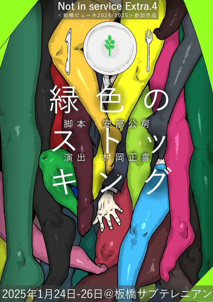 40project's tweet photo. #Notinservice「#緑色のストッキング」 観劇。下着泥がバレて自殺を図る男がある改造手術を受ける安倍工房の戯曲。面白かった!50年近く上演されていないらしいが、演出の完成度の高さと堀慎太郎さん松島寧子さんら演者のバランスが良く、終盤に不条理な怖さが沁みてくる安倍作品の魅力を堪能できた。 https://t.co/977QlABocr