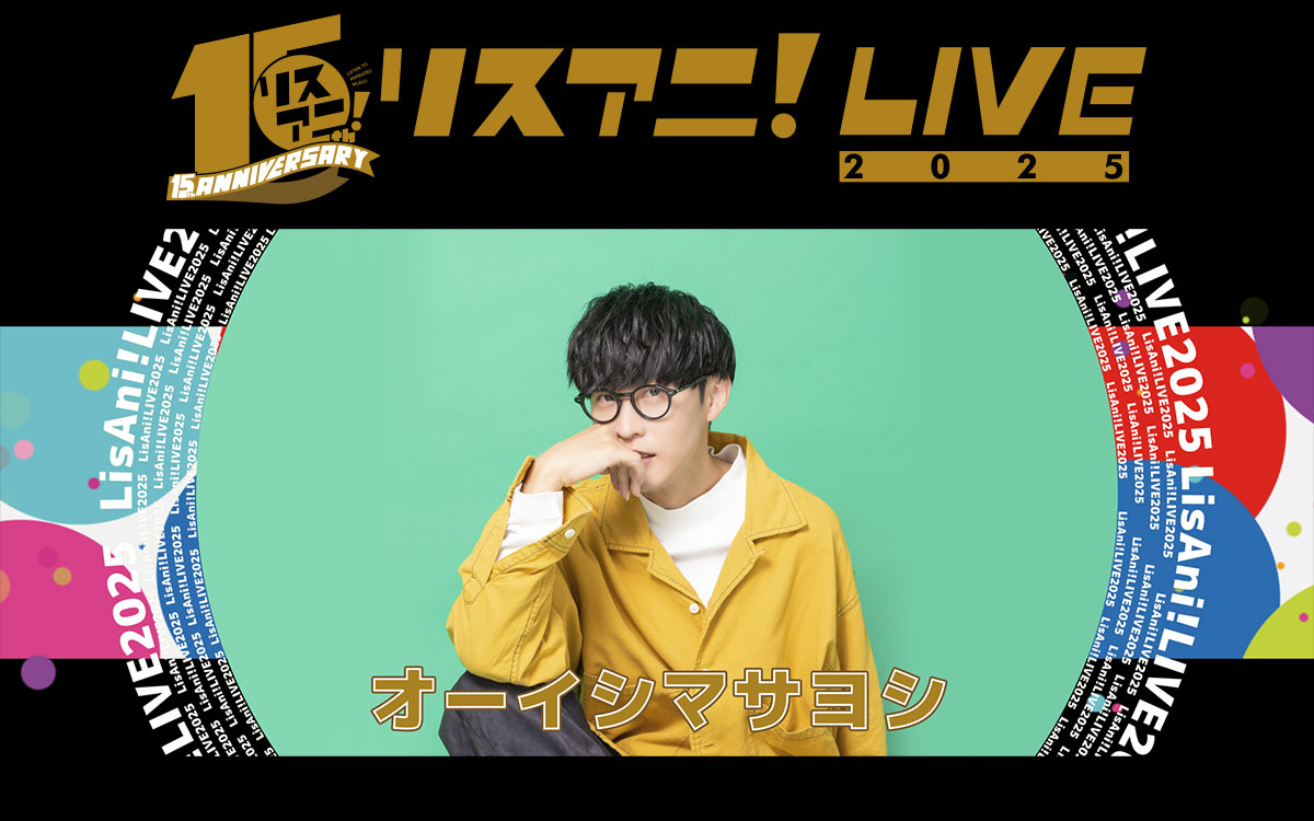 ✨#リスアニ！LIVE 2025 1/26 SUNDAY STAGE✨ ＼ NEXT ARTIST オーイシ