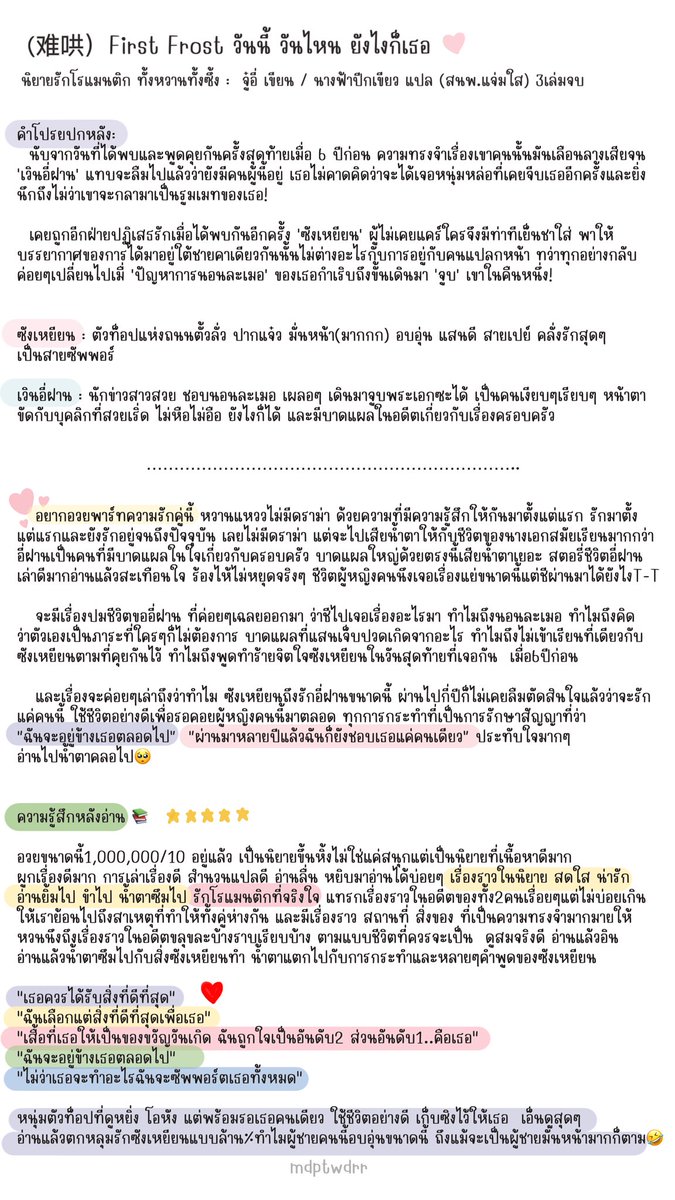 mdptwd_rr's tweet image. เคยรีวิวไปแล้ว แต่จะรีวิวอีก ชอบมากรักมาก First Frost เป็นนิยายNo.1 ในใจ

นิยายก็ดีม่านฮวาดี รอซีรีส์อย่างเดียว 
ซังเหยียนหลัวแห่งชาติ อ่านเกิน5รอบโดนซังเหยียนตกไปแล้ว3ล้านครั้ง😅ซังเหยียนไม่ควรมีคนเดียวบนโลก 

และนิยายปกสวยมากกก💕

#难哄 #FirstFrost 
#วันนี้วันไหนยังไงก็เธอ