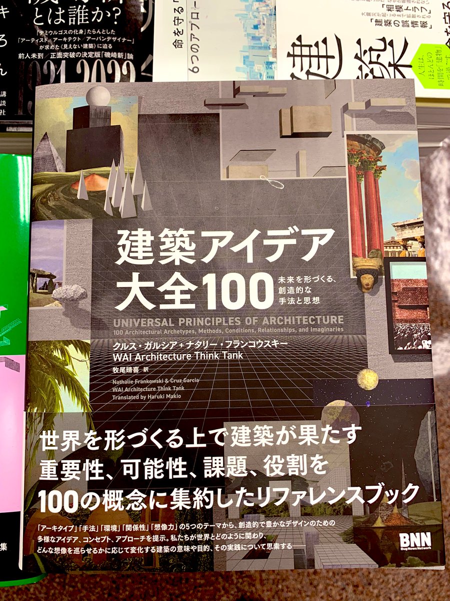【5階建築】🖼️新刊案内🖼️

『建築アイデア大全100』（クルス・ガルシア+ナタリー・フランコウスキー著／BN N）

アーキタイプ・手法・環境・関係性・想像力の5つのテーマから、建築の未来を形づくる創造的な手法と思想を100の概念に集約したリファレンスブックが発売❗️
A15、B10の棚にて🏙️TN