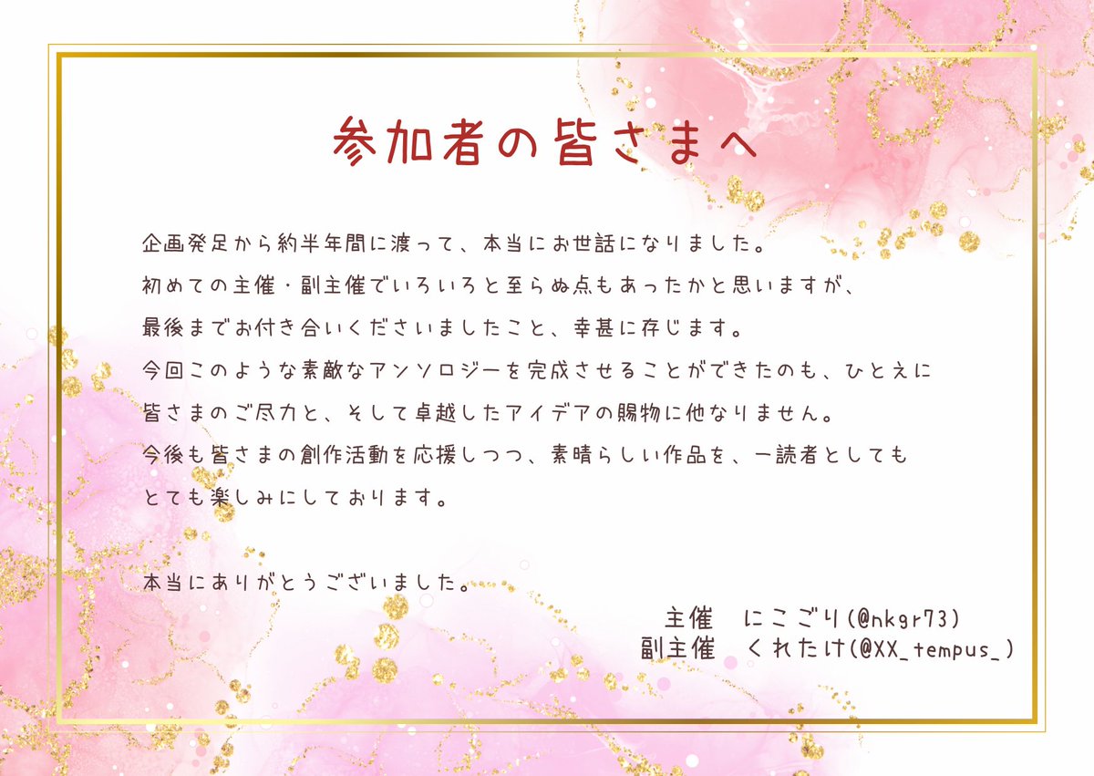 【ご挨拶】
東京会場での委託頒布、並びに本日迄の通販分の発送を完了しました。

当企画はこれにて終了となります。応援してくださった皆さま、本当にありがとうございました。

　主催 にこごり
副主催 くれたけ

(※通販は引き続きページ公開しておりますので、ご入用の方は固定ポストからどうぞ☺️)