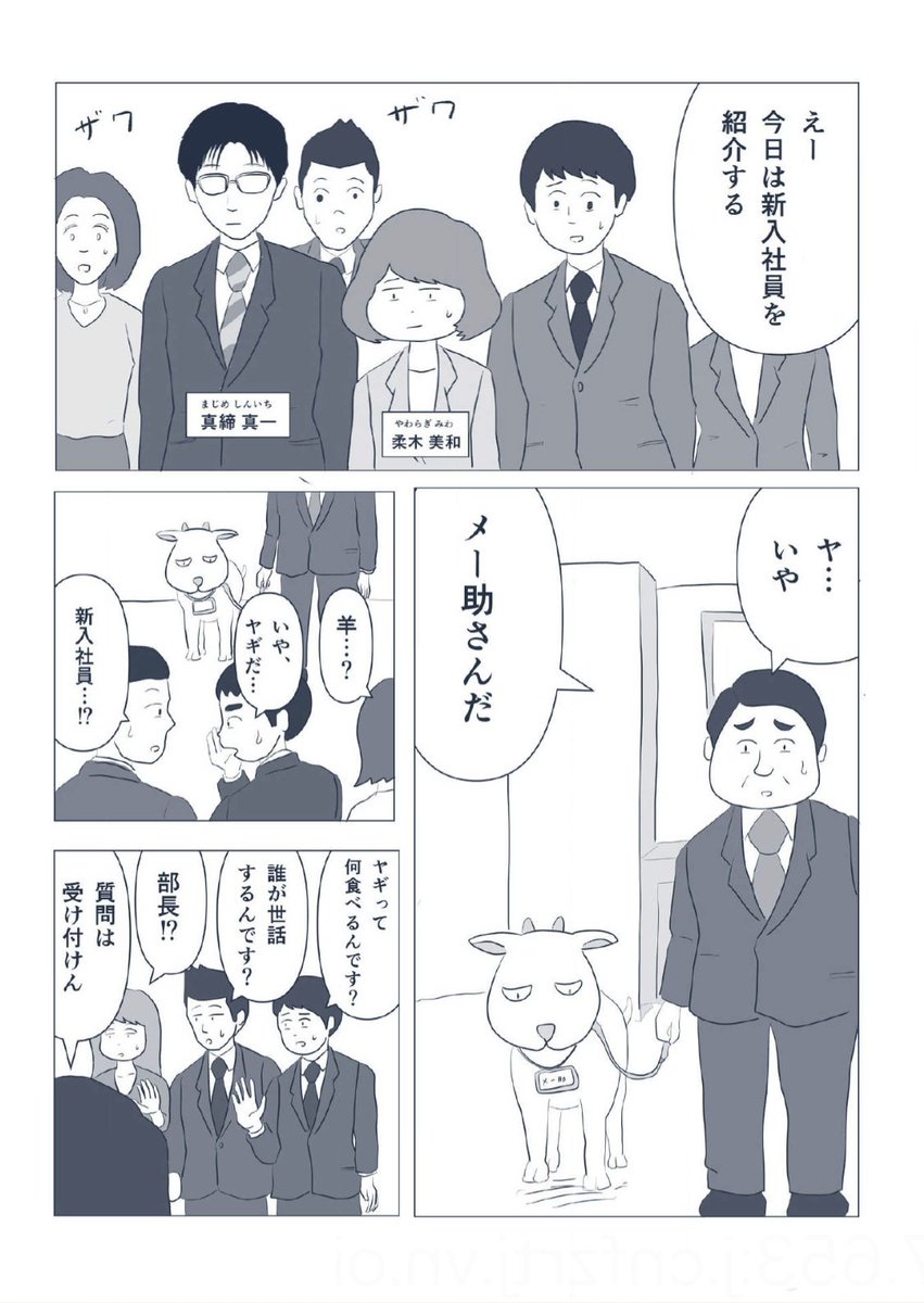 新入社員のヤギが会社の危機を救う話(0/3) 