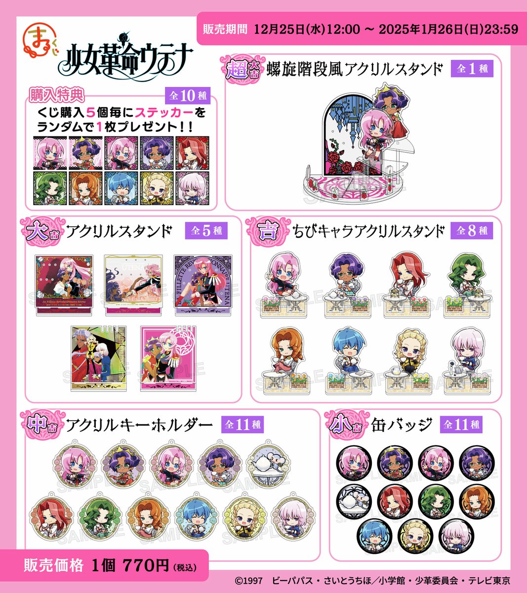＼本日販売終了！／

まるくじ
『#少女革命ウテナ』

新規描き起こしを使用した限定グッズが当たるのは
まるくじだけ！

販売期間は本日26日(日)まで💖
どうぞお見逃しなく！✨

詳細はこちら👇
marukuji.jp/detail/203

#まるくじ
