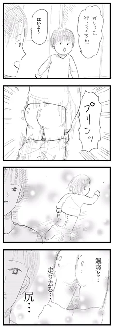 幼児、おしりだすタイミングが早い 