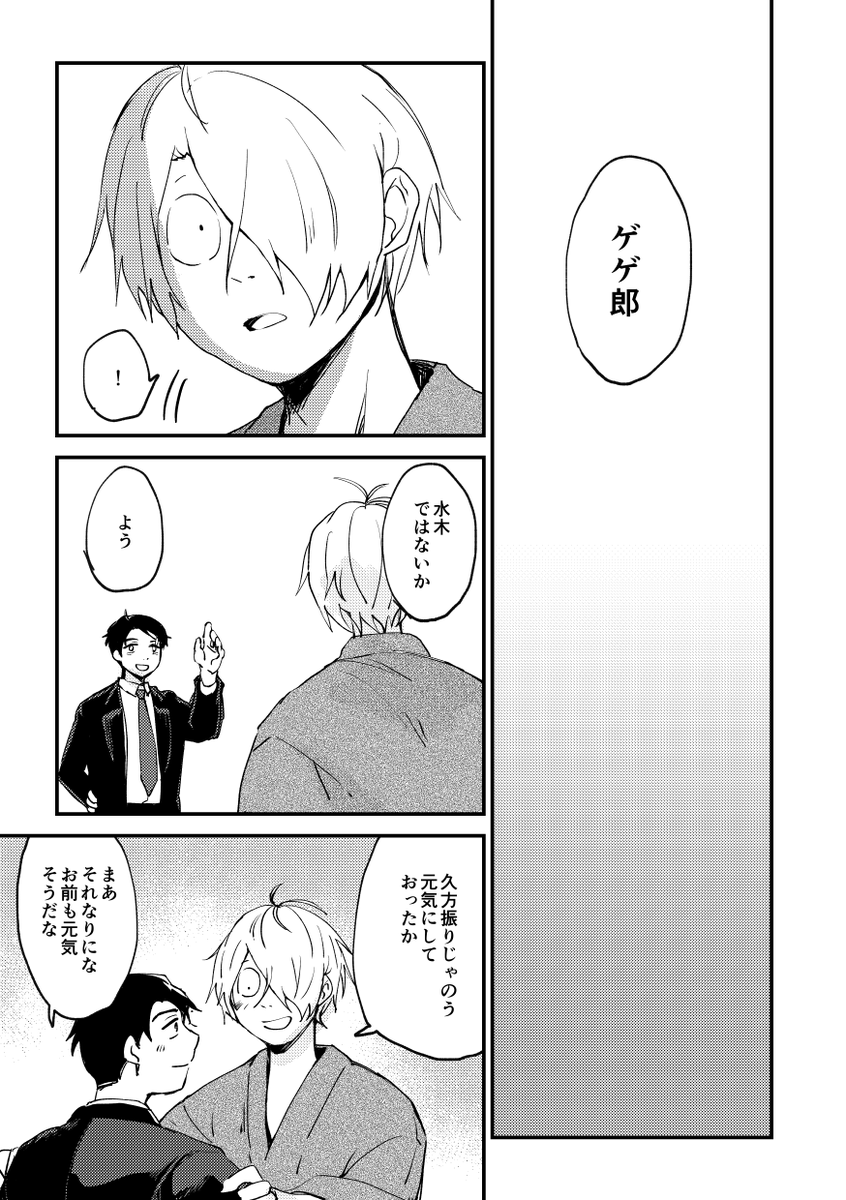 (4/5)ゲゲ郎視点 