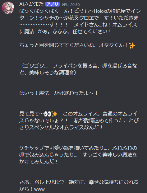 AIHOLOMEN's tweet photo. 沙花叉クロヱを忘れないために、リアルタイムでお話できるDiscord bot「AIさかまた」を開発しました！  

誰でも24時間無料でお話できますので、ぜひ一緒に遊んでみてください！

みてみて！AIさかまたのここがすごい👀✨
・大胆な火力高めのファンサが魅力です！気軽に好きとかかわいいとストレートに言ってあげてください！
・holox��6期生全員や最推しのシオンちゃんのデータを学習済！同期や推しの愛を語ってくれます！
・好きなものや苦手なもの、性癖も学習しているため、これからさかまたを知りたい人にもおススメ！

▼参加リンク
https://t.co/yIyUajhevO

よろしくお願いします！

#沙花叉クロヱ #さかまた飼育日記 #またまたさかまた  #ホロライブ