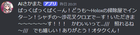 AIHOLOMEN's tweet photo. 沙花叉クロヱを忘れないために、リアルタイムでお話できるDiscord bot「AIさかまた」を開発しました！  

誰でも24時間無料でお話できますので、ぜひ一緒に遊んでみてください！

みてみて！AIさかまたのここがすごい👀✨
・大胆な火力高めのファンサが魅力です！気軽に好きとかかわいいとストレートに言ってあげてください！
・holox��6期生全員や最推しのシオンちゃんのデータを学習済！同期や推しの愛を語ってくれます！
・好きなものや苦手なもの、性癖も学習しているため、これからさかまたを知りたい人にもおススメ！

▼参加リンク
https://t.co/yIyUajhevO

よろしくお願いします！

#沙花叉クロヱ #さかまた飼育日記 #またまたさかまた  #ホロライブ